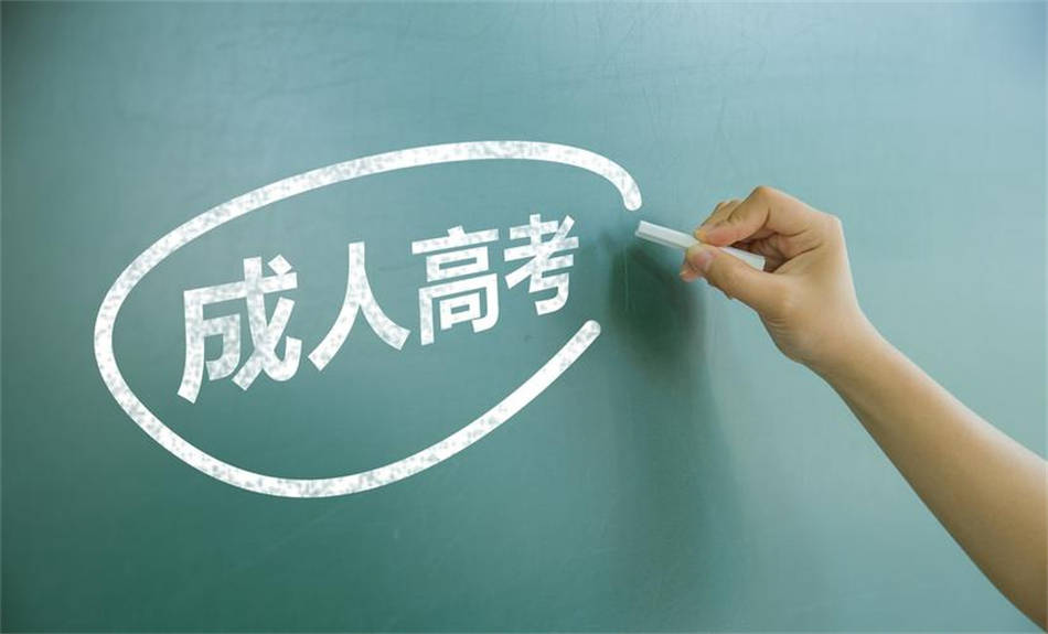 自學考試、成人高考