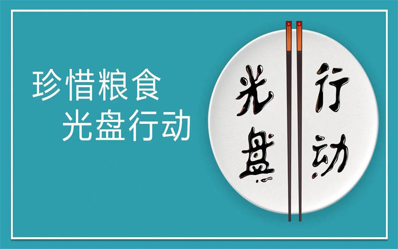 大力推行光盤行動，引領(lǐng)節(jié)約新風(fēng)尚