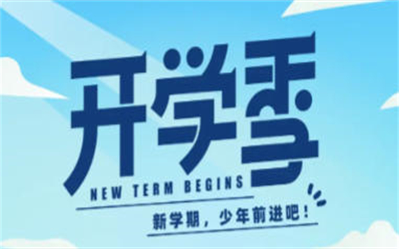 【開學(xué)通知】吉安市理工技工學(xué)校2025級新生