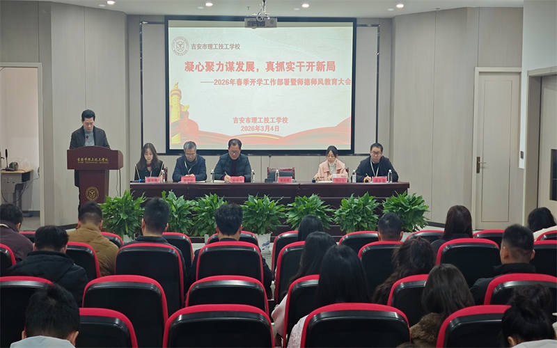 凝心聚力謀發(fā)展 真抓實(shí)干開新局-我校新學(xué)期